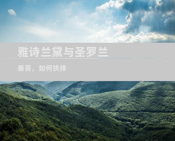 雅诗兰黛与圣罗兰唇膏，如何抉择