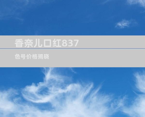 香奈儿口红837色号价格揭晓