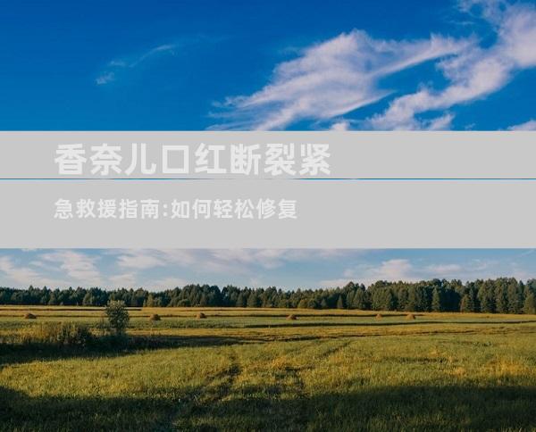 香奈儿口红断裂紧急救援指南:如何轻松修复