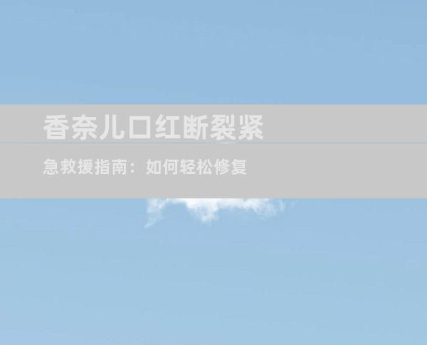 香奈儿口红断裂紧急救援指南：如何轻松修复