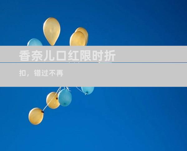 香奈儿口红限时折扣，错过不再