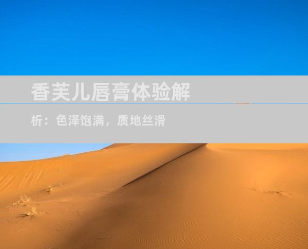 香芙儿唇膏体验解析：色泽饱满，质地丝滑