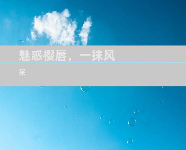 魅惑樱唇，一抹风采