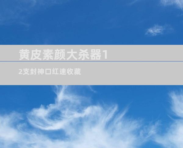 黄皮素颜大杀器12支封神口红速收藏